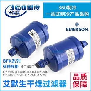 307S 053 306 EMERSON艾默生干燥过滤器BFK 305 083 163