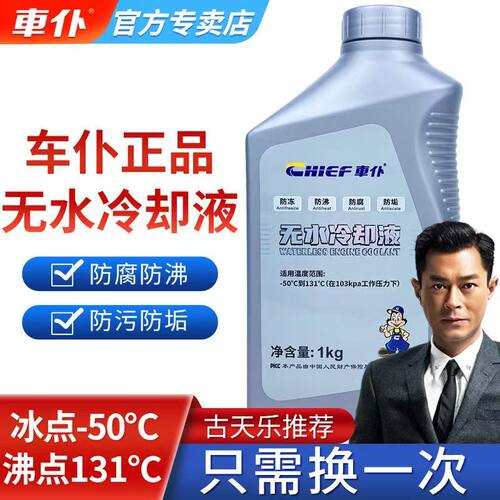 车仆纯油性无水防冻液无水冷却液防冻耐高温高端车四季通用正品