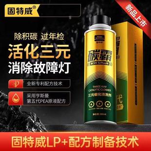 催化清洗剂车发动机免拆除积碳燃油宝汽油添加剂旗舰店 固特威三元