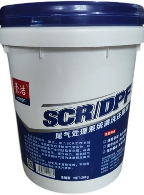 豪洁SCR/DPF清洗还原剂柴油尾气排气后处理系统三元催化清洗20kg