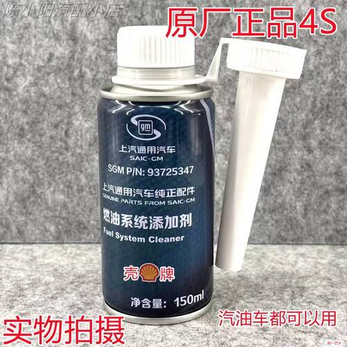 适用凯迪拉克/别克/雪佛兰涡轮增压燃油系统保护剂燃油宝新款壳牌