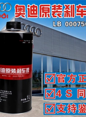 奥迪原厂专用刹车油A3A4LA5A6LA7A8Q1Q2Q3Q5Q7原装DOT4制动液1L