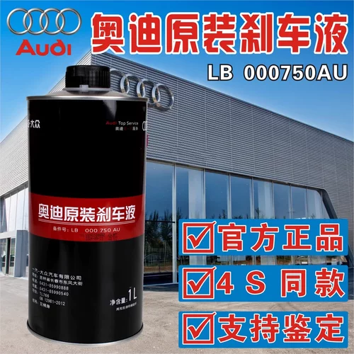 奥迪原厂专用刹车油A3A4LA5A6LA7A8Q1Q2Q3Q5Q7原装DOT4制动液1L