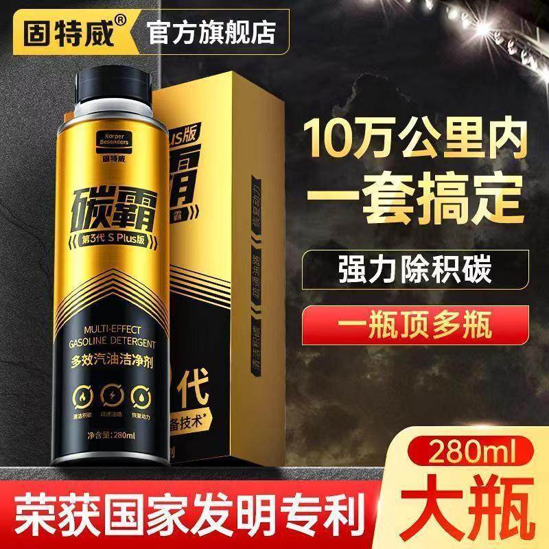 固特威碳霸燃油宝除积碳清洗剂汽车燃油添加剂发动机清洁官方正品图片