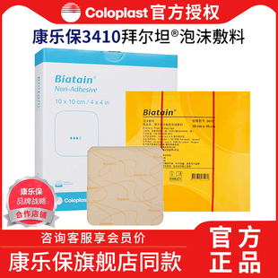 康乐保3410拜尔坦泡沫敷料无粘胶造口伤口敷料褥疮贴压疮渗液吸收