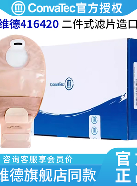 康维德416420两件式过滤片造口袋 二件式不透明肤色免尾夹造瘘袋