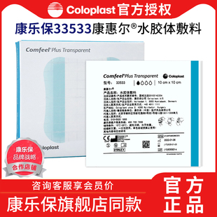 康乐保Coloplas康惠尔水胶体敷料33533透明贴溃疡贴3533升级款