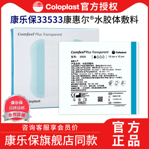康乐保33533水胶体敷料