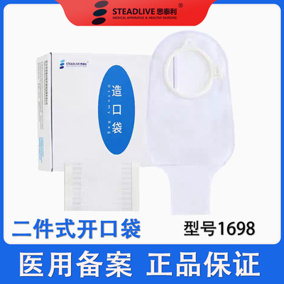 思泰利1698二件式造口袋两件式透明开口造瘘大便袋60mm适配康乐保