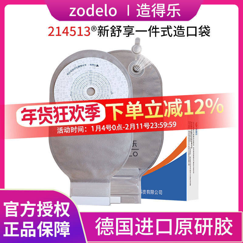 造得乐新舒享造口袋一件式可排气直肠一件式造瘘袋肛肠袋214513