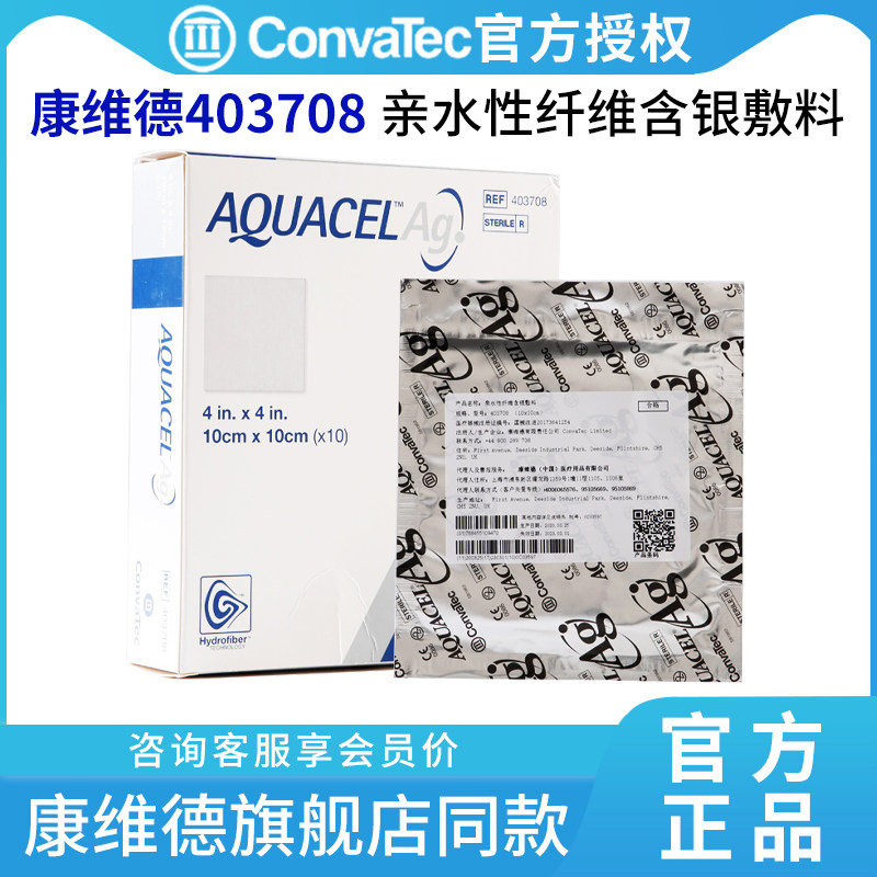 康维德银离子伤口敷料403708爱康肤亲水性纤维含银敷料10*10