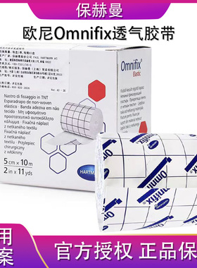 保赫曼欧尼Omnifix透气胶带5cmX10m/10cmX10m 原装