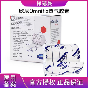 原装 保赫曼欧尼Omnifix透气胶带5cmX10m 10cmX10m