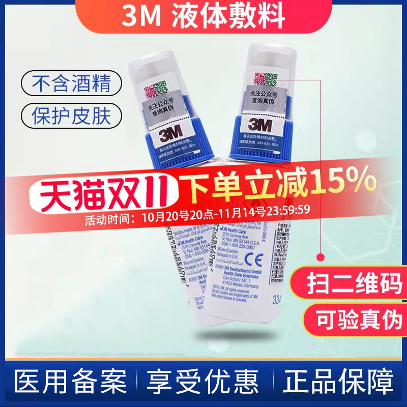 3M液体敷料喷雾3346E医用皮肤保护膜伤口护理喷剂造口附件Cavilon