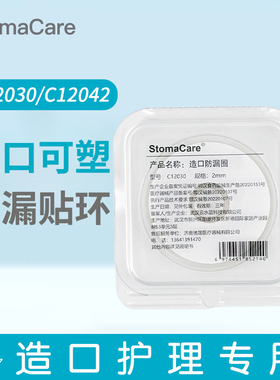 StomaCare 造口防漏圈C12030造口防漏可塑型贴环造口袋底盘密封圈