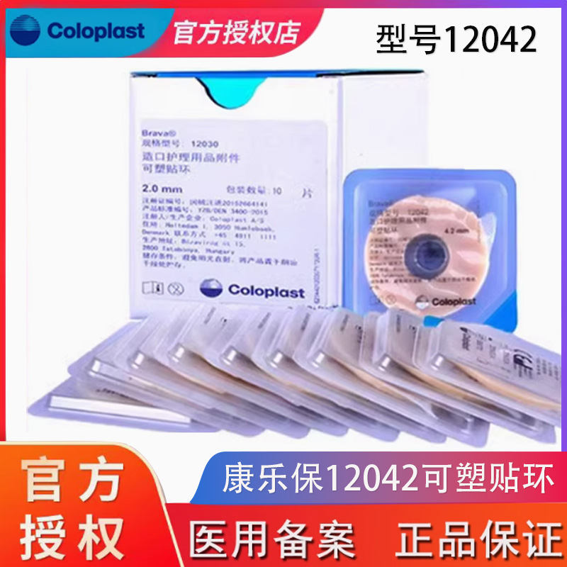 康乐保Brava可塑贴环12030/12042造口护理用品附件造口袋防漏胶圈