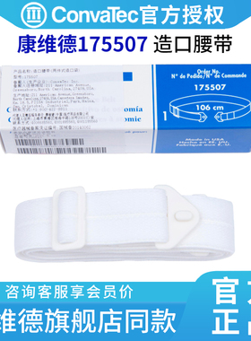【康维德】175507造口袋腰带二件式固定底盘造瘘袋护理腹带施贵宝