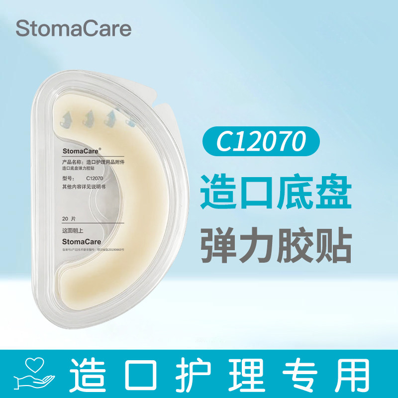 StomaCare造口底盘弹力胶贴C12070底盘加固胶贴造口袋固定防翘边