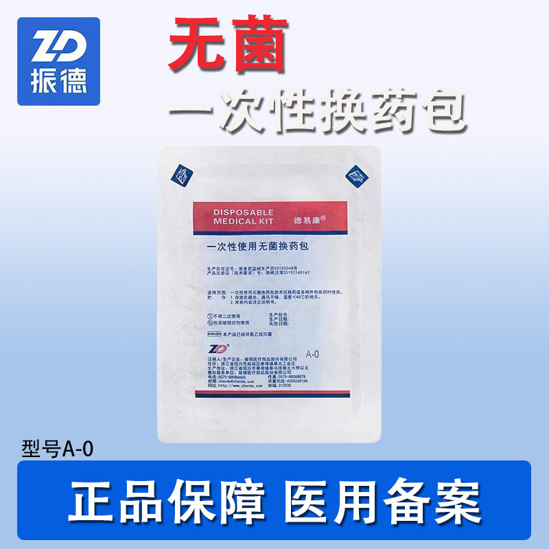 振德德易康医用无菌一次性换药包无菌外科创伤应急伤口消毒护理包
