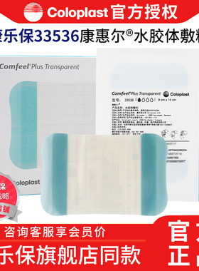 康乐保33536康惠尔超薄水胶体敷料透明贴comfeel渗出液较少伤口