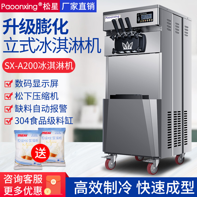 松星冰淇淋机商用小型冰激凌机流动摆摊台式立式全自动甜筒雪糕机