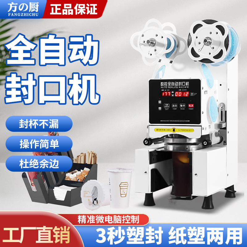 方厨封杯机商用奶茶果汁全自动智能塑封设备饮料奶茶店封口机器