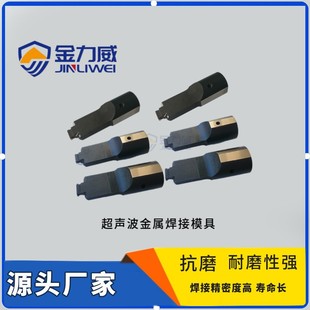 超声波厂家专业制作超声波金属焊头生产铜铝线束超声波焊接模具