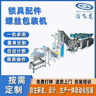 安防门锁螺丝包装机 积木玩具点数包装机 密码锁具螺丝配件包装机