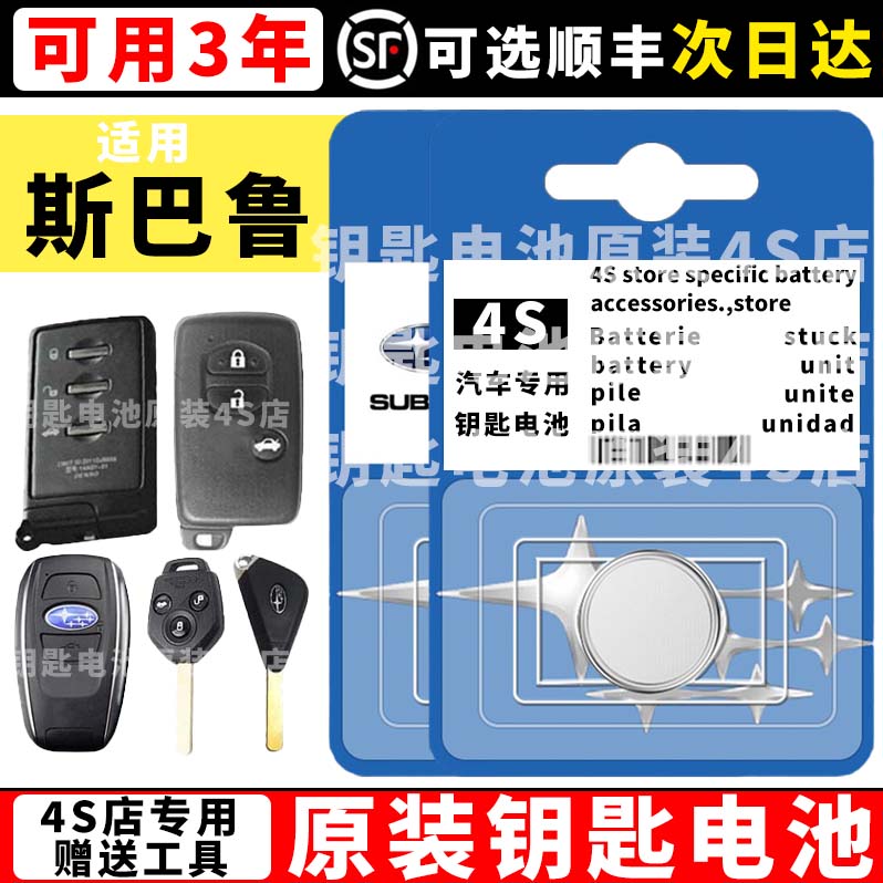 适用斯巴鲁钥匙电池2014款傲虎方块形汽车钥匙遥控器纽扣电池电子