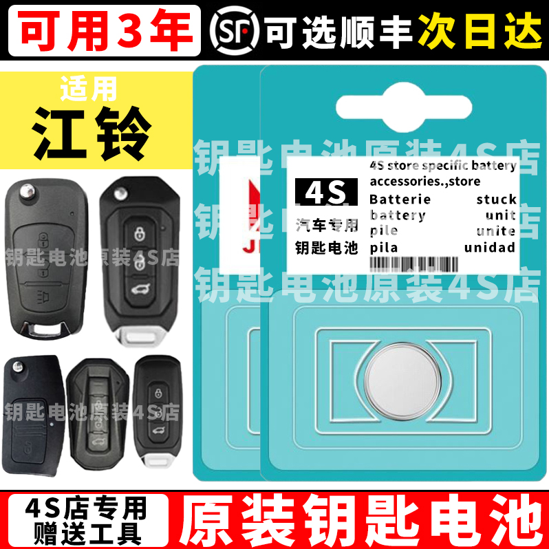 适用江铃钥匙电池驭胜S330 S350域虎3/5/7/EV9遥控器汽车钥匙电池