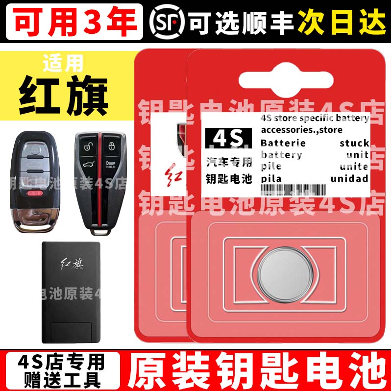 适用红旗钥匙电池一汽H5 Hs5 H7 Hs7 L5 H9钥匙纽扣电池CR2032+3V