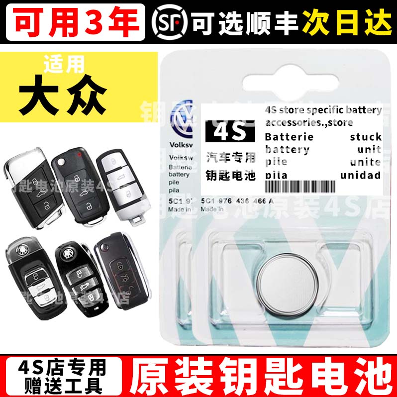 适用大众钥匙电池帕萨特迈腾CC途观朗逸速腾宝来车钥匙遥控器电池