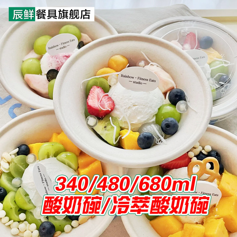 辰鲜一次性冷萃酸奶碗打包盒外卖摆摊希腊酸奶纸碗可降解碗带叉勺