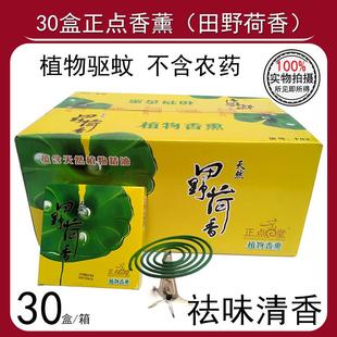 30合正点蚊香天然植物香薰驱蚊田野荷香精品线香祛味厕所酒店宾馆