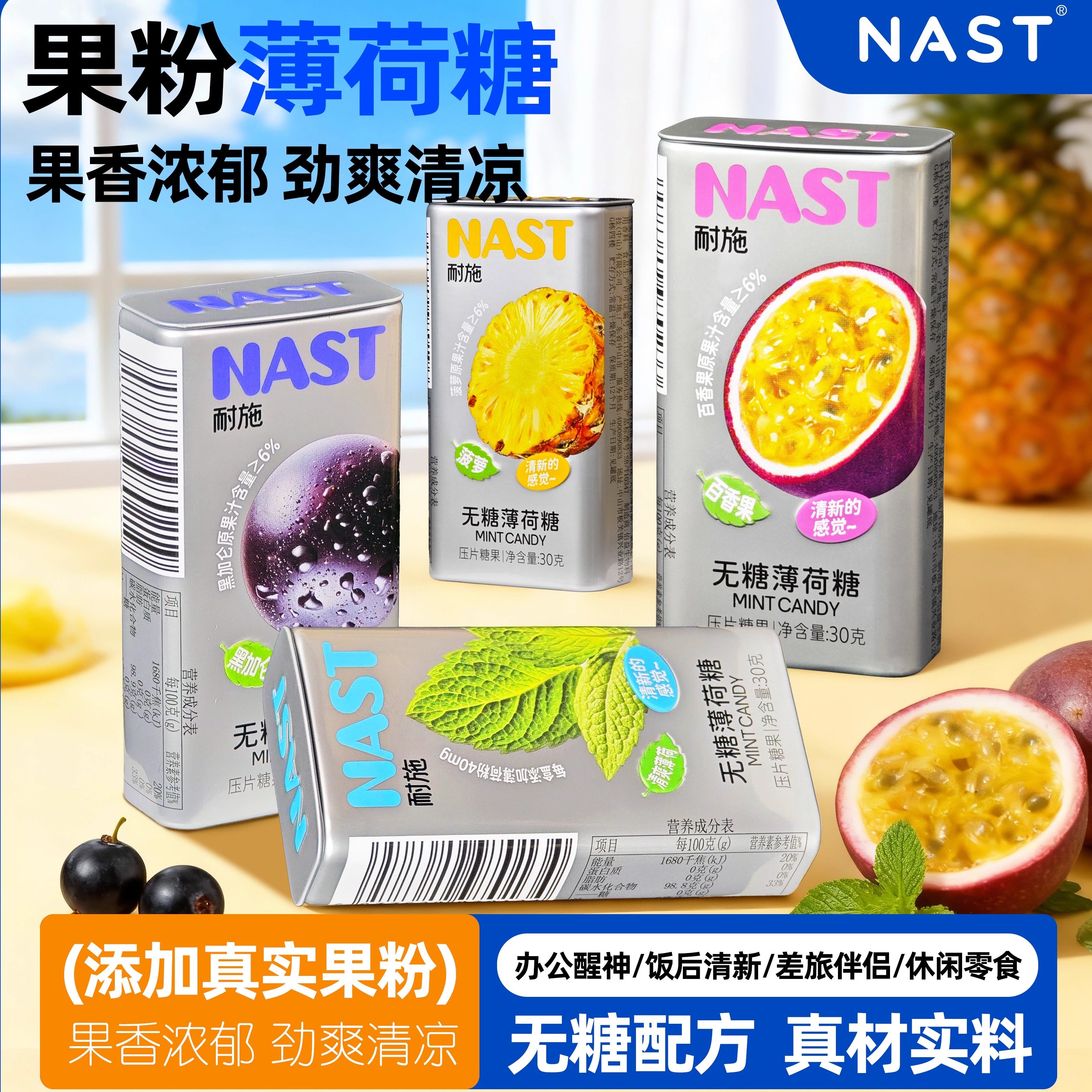 NAST无糖薄荷糖接吻解馋口含片真果粉0糖0脂口气清新水果糖果零食