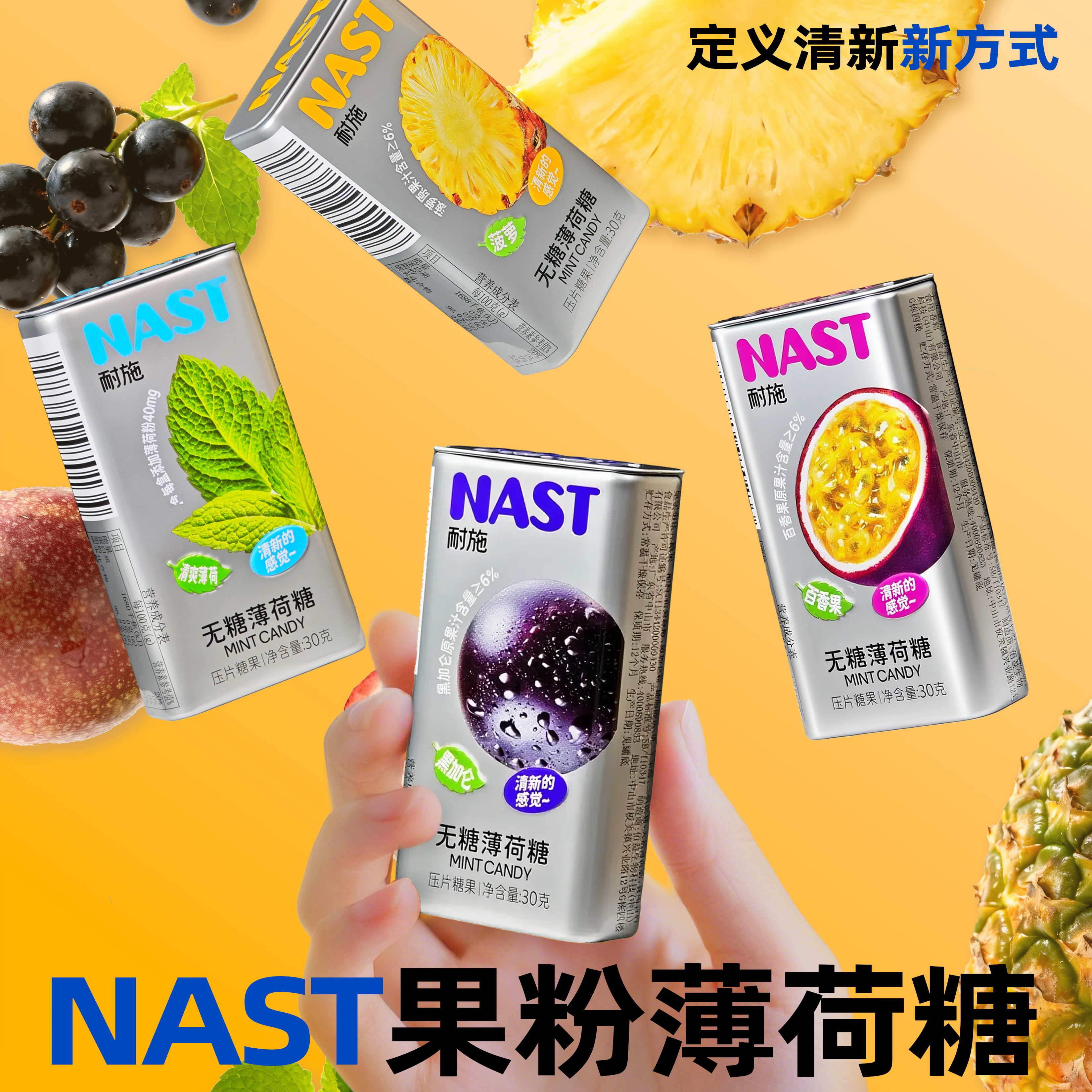 NAST清新口气无糖水果薄荷糖