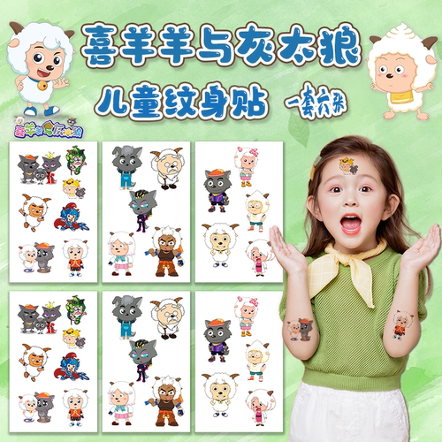 喜羊羊与灰太狼儿童纹身贴纸