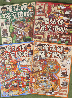 方岛魔法使密室逃脱系列微缩组合解密造景贴纸可爱卡通益智贴纸ZM