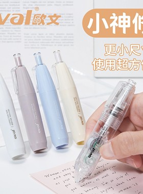 台湾oval欧文修正带按动式MQR小神修系列学生用大容量高颜值改正带