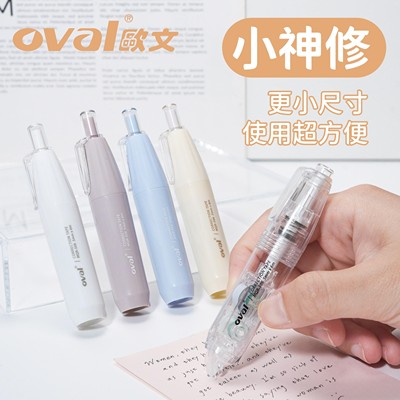 oval欧文小神修系列修正带