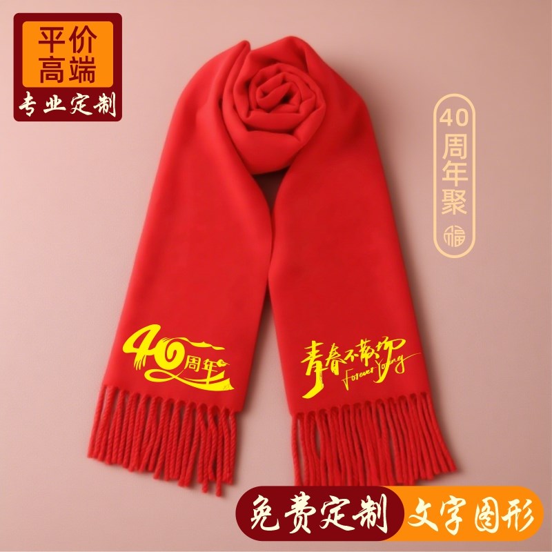 50周年b同学聚会红围巾中国红定制图案刺绣红色大红围脖印字LOGO