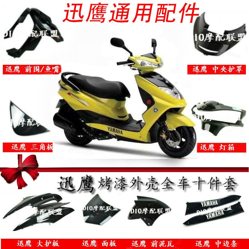 迅鹰外壳全套f 摩托车改装配件踏板车通用仿125大迅鹰小电动车配