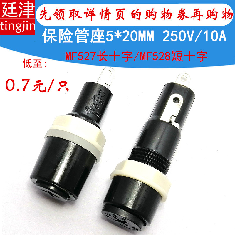 MF-527 MF-528十字q型保险座 胶木保险管座 250V10A保险丝盒5*20M