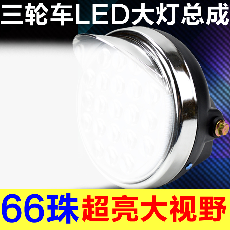 电动三轮车LED前大灯摩托车超亮改装圆大灯12v-80UV通用电动车大