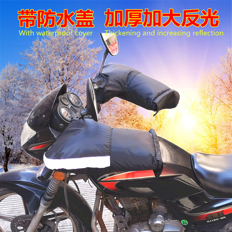 摩托车把套冬季 电动车保暖手套1C25跨骑三轮车加厚挡风防水把手