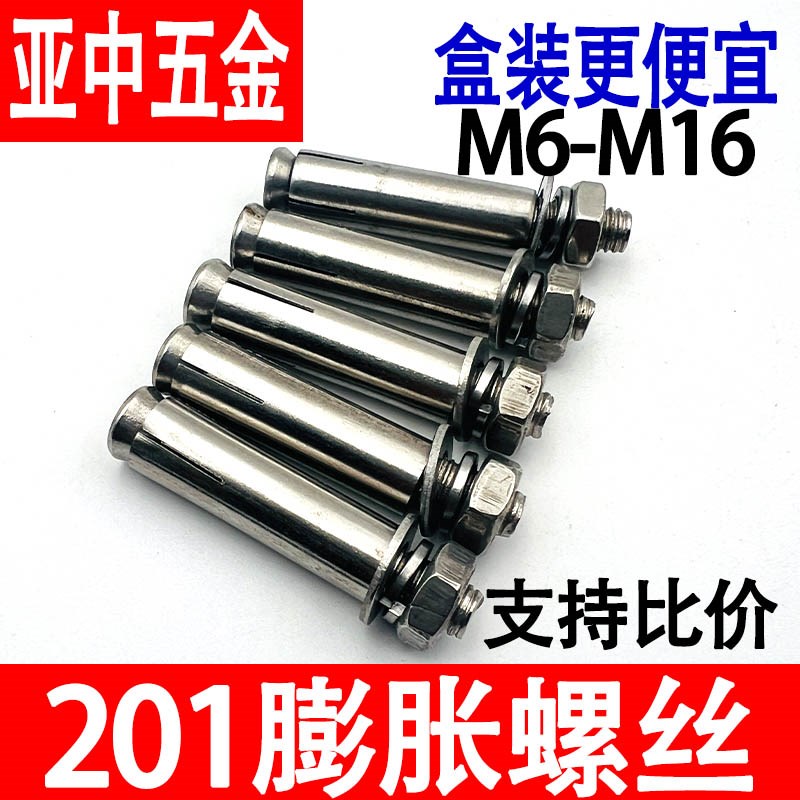 膨胀螺丝201不锈钢膨胀螺栓金属胀栓加长拉爆螺丝外膨胀管WM6M8M1
