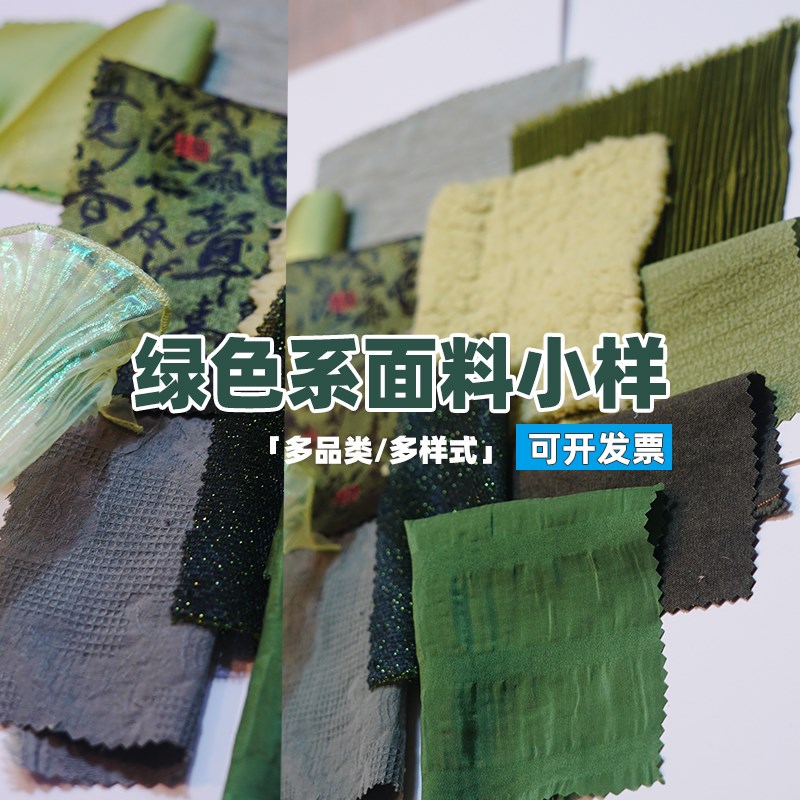 绿色系面料小样合集 多品类服装创意设计面料拼贴不重.复二次改造