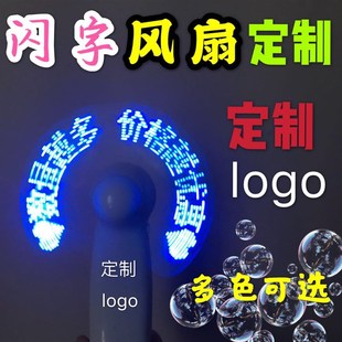 发光闪字风扇定做手持LED发光风扇订做改字N闪灯小风扇定制logo
