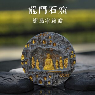饰品 龙门石窟a文创冰箱贴博物馆文化创意磁吸旅游纪念品装