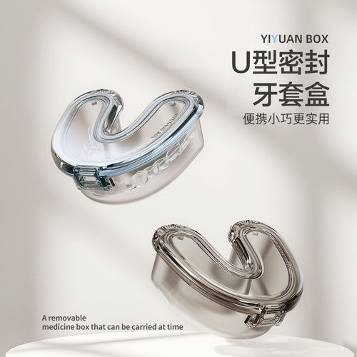 U型牙套收纳盒随身携带隐形隐适美矫正器牙齿儿童保持器收纳盒子